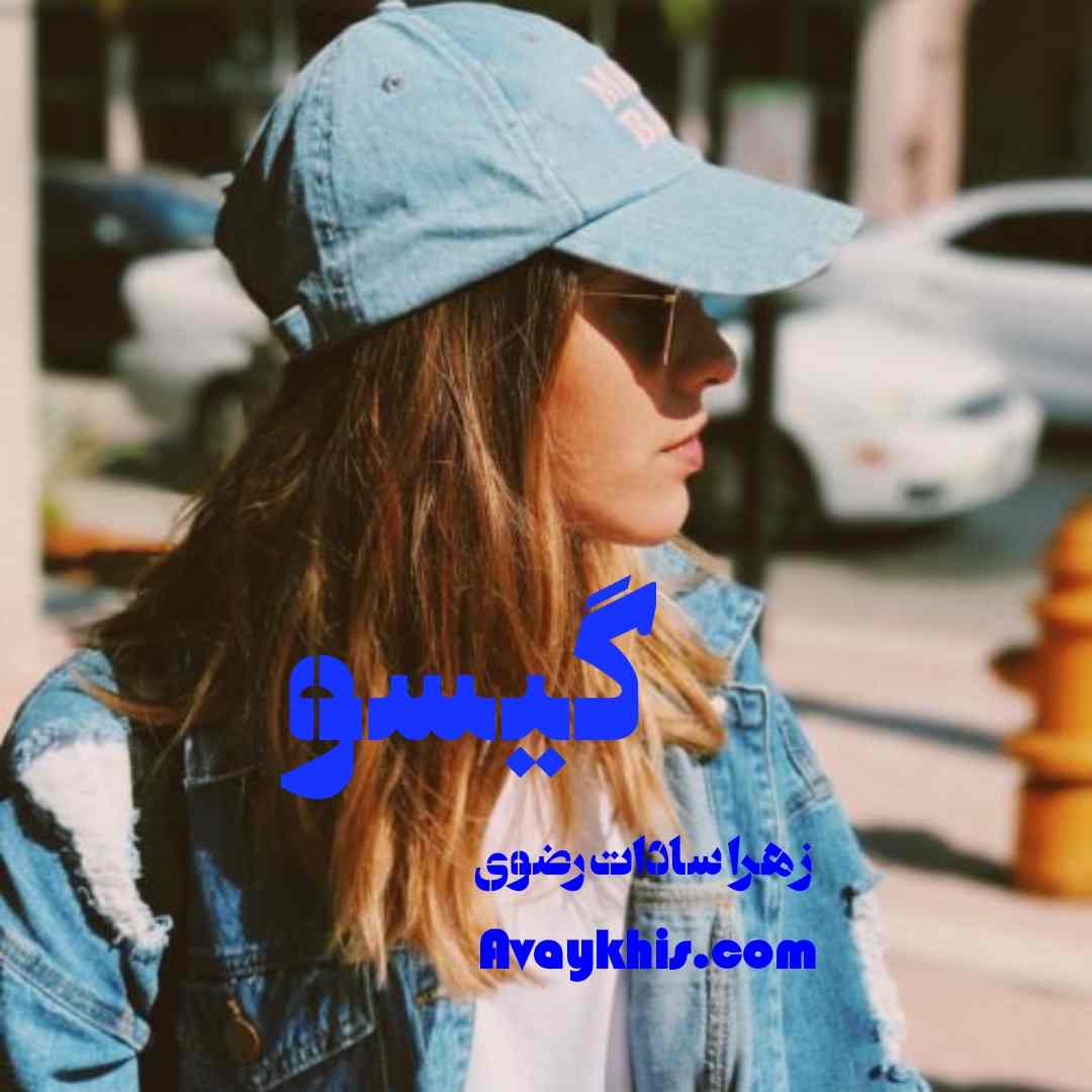 دانلود رمان گیسو از نویسنده زهرا سادات رضوی رمان رایگان