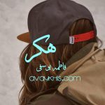 دانلود رمان هکر از نویسنده فاطمه یوسفی رمان رایگان