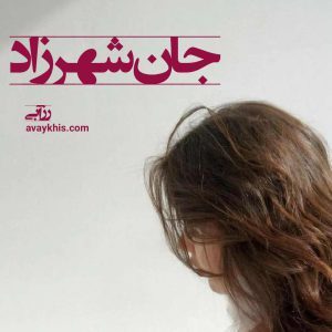 دانلود رمان جان شهرزاد از نویسنده رز آبی رمان رایگان