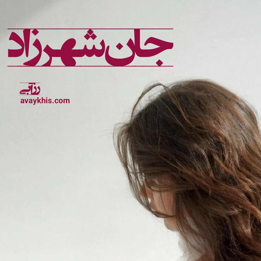 دانلود رمان جان شهرزاد از نویسنده رز آبی رمان رایگان