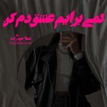 دانلود رمان کمی برایم عشق دم کن از نویسنده شهلا خودی زاده رمان رایگان