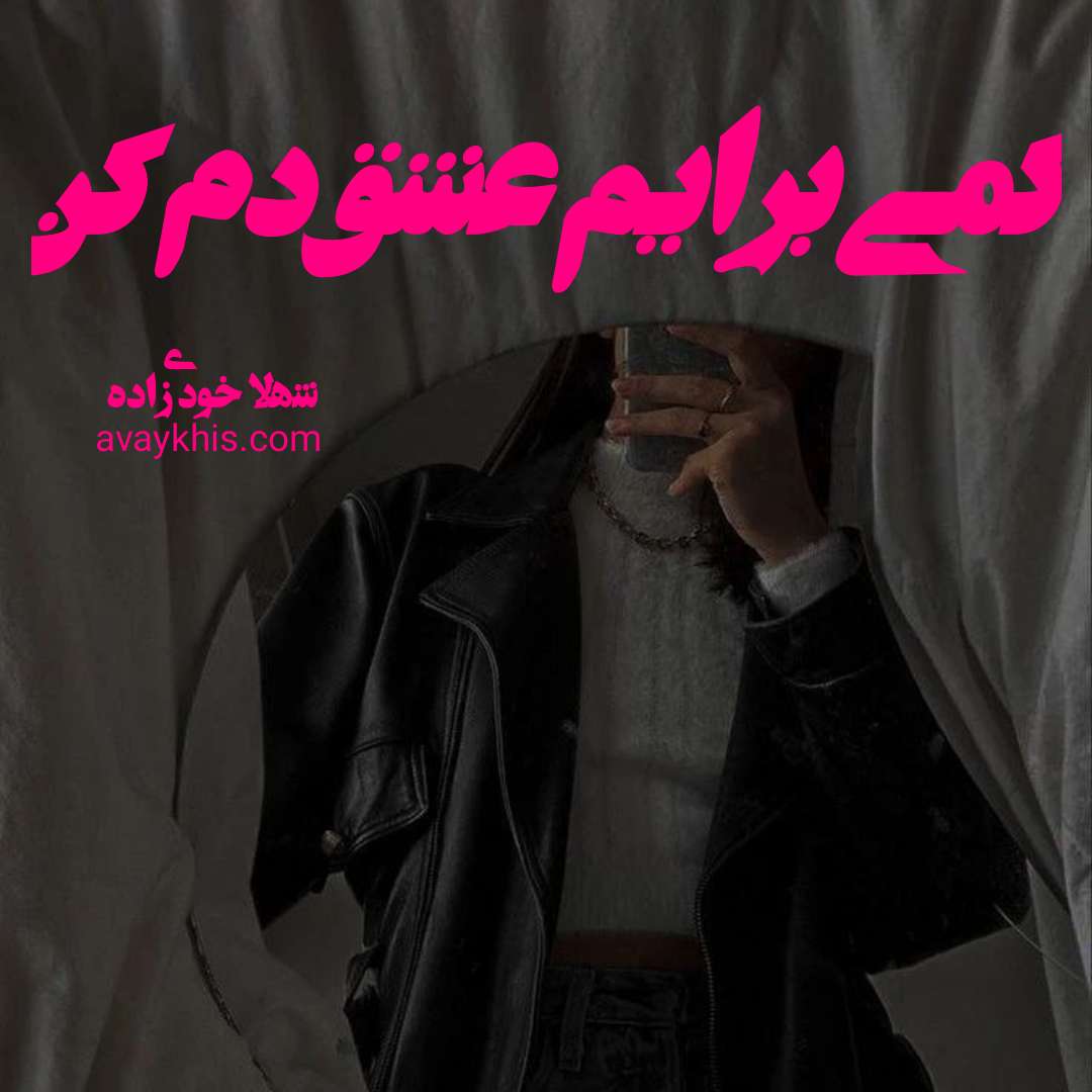 دانلود رمان کمی برایم عشق دم کن از نویسنده شهلا خودی زاده رمان رایگان