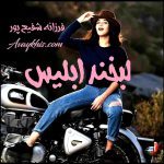 دانلود رمان لبخند ابلیس از نویسنده فرزانه شفیع پور رمان رایگان