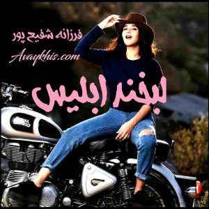 دانلود رمان لبخند ابلیس از نویسنده فرزانه شفیع پور رمان رایگان