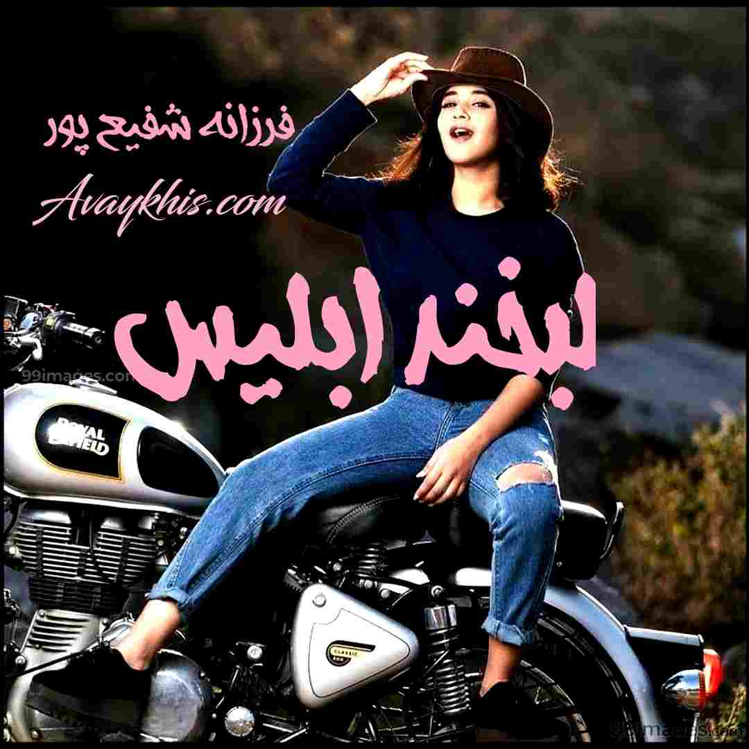 دانلود رمان لبخند ابلیس از نویسنده فرزانه شفیع پور رمان رایگان
