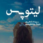 دانلود رمان لیتوپس از نویسنده سپیده شهریور رمان رایگان
