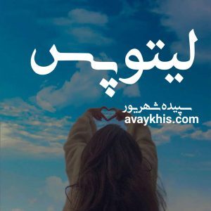 دانلود رمان لیتوپس از نویسنده سپیده شهریور رمان رایگان