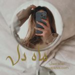 دانلود رمان ماه دل از نویسنده ریحانه رسولی رمان رایگان