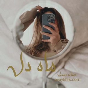 دانلود رمان ماه دل از نویسنده ریحانه رسولی رمان رایگان