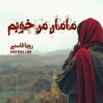 دانلود رمان مامان من خوبم از نویسنده رویا قاسمی رمان رایگان