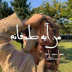 دانلود رمان من آیه طوفانم از نویسنده سمیرا حسن زاده رمان رایگان
