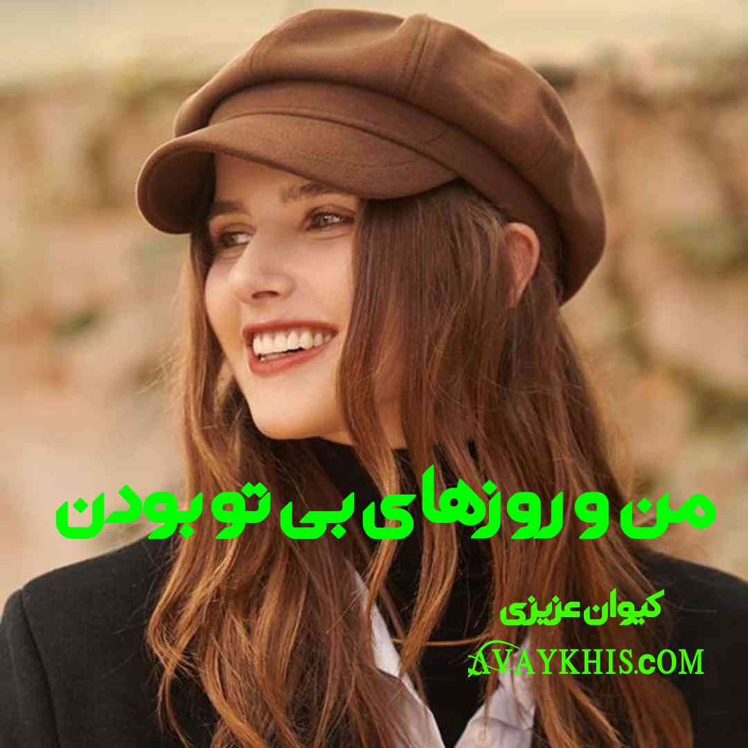 دانلود رمان من و روزهای بی تو بودن از نویسنده کیوان عزیزی رمان رایگان