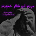 دانلود رمان مردم این شهر حسودند از نویسنده نیلوفر قنبری رمان رایگان