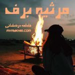 دانلود رمان مرثیه برف از نویسنده فاطمه درخشانی رمان رایگان