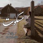 دانلود رمان مسکوت از نویسنده سروناز زمانی رمان رایگان