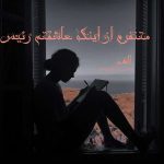 دانلود رمان متنفرم از اینکه عاشقتم رئیس از نویسنده الهه رمان رایگان
