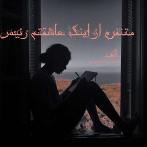 دانلود رمان متنفرم از اینکه عاشقتم رئیس از نویسنده الهه رمان رایگان