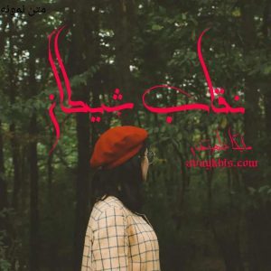 دانلود رمان نقاب شیطان از نویسنده ملیکا شاهوردی رمان رایگان