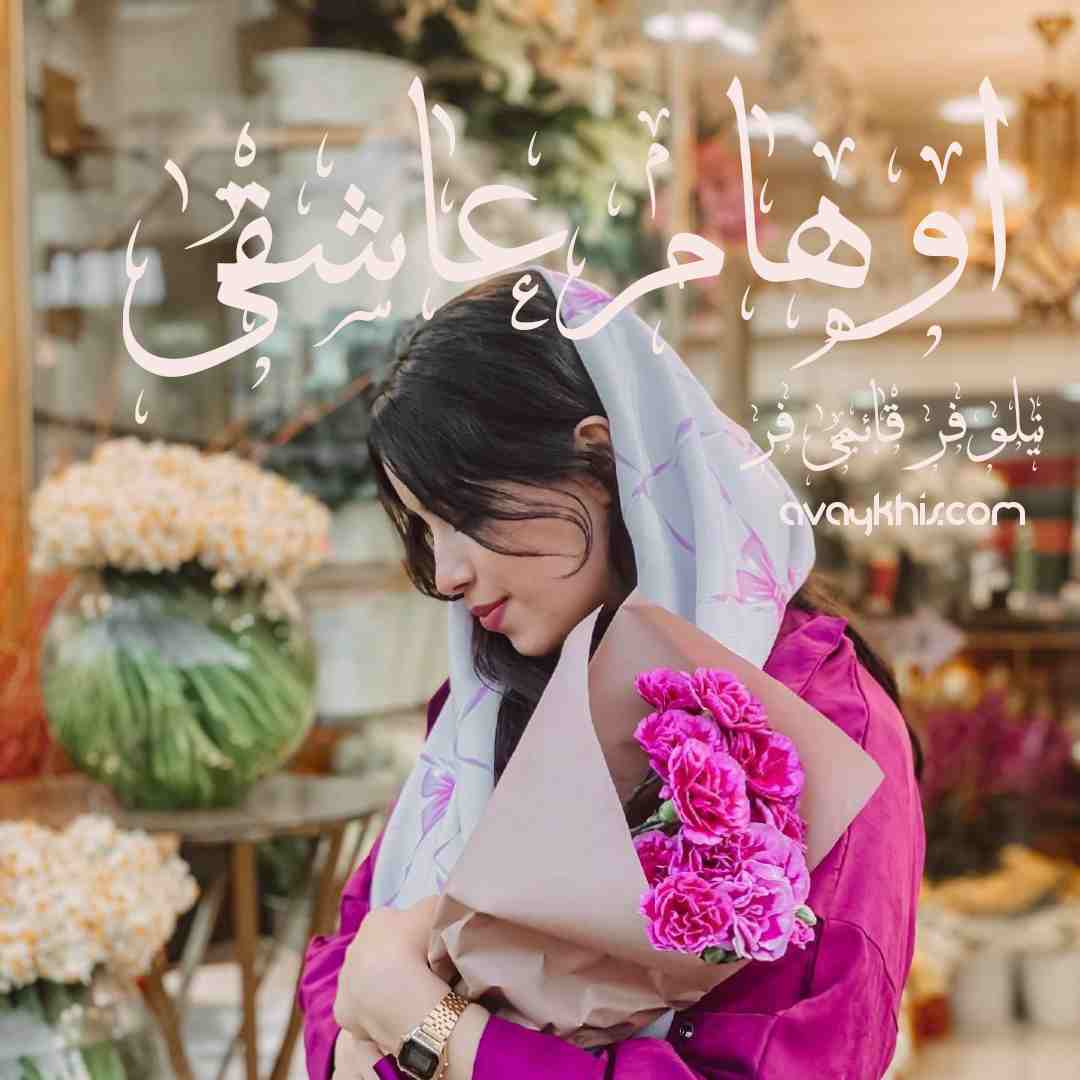 دانلود رمان اوهام عاشقی از نویسنده نیلوفر قائمی فر رمان رایگان