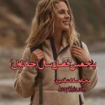 دانلود رمان پنجمین فصل سال (جلد اول) از نویسنده محرابه سادات قدیری رمان رایگان