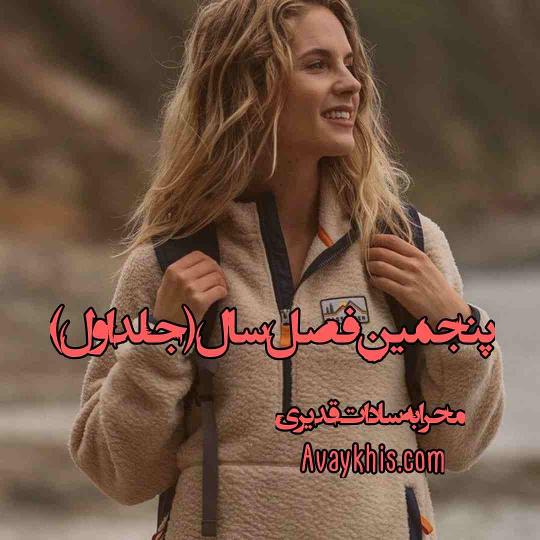 دانلود رمان پنجمین فصل سال (جلد اول) از نویسنده محرابه سادات قدیری رمان رایگان