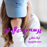دانلود رمان پرسه در خیال تو از نویسنده لیلا غلطانی رمان رایگان