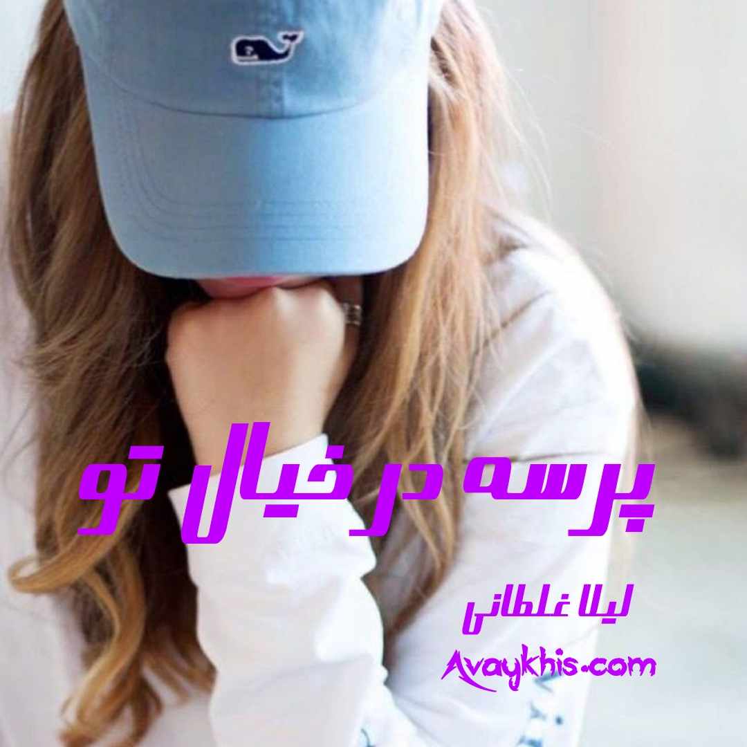دانلود رمان پرسه در خیال تو از نویسنده لیلا غلطانی رمان رایگان