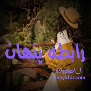 دانلود رمان رابطه پنهان از نویسنده ا_اصغر زاده رمان رایگان