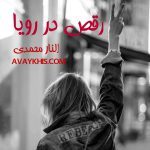 دانلود رمان رقص در رویا از نویسنده الناز محمدی رمان رایگان