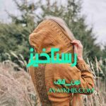 دانلود رمان رستاخیز از نویسنده نون_قاف رمان رایگان