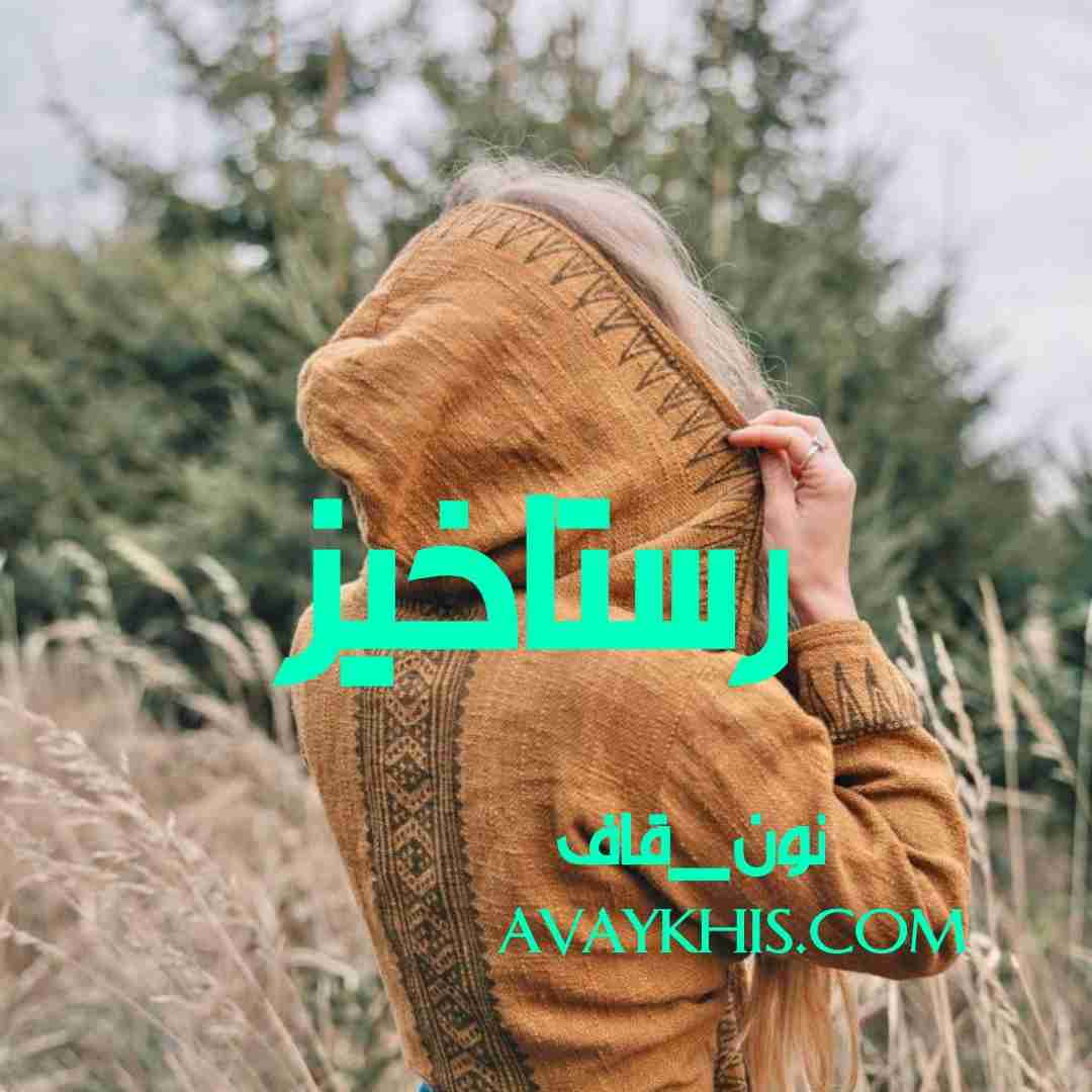 دانلود رمان رستاخیز از نویسنده نون_قاف رمان رایگان
