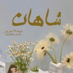 دانلود رمان شاهان از نویسنده سپیده شهریور رمان رایگان