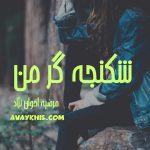 دانلود رمان شکنجه گر من از نویسنده مرضیه اخوان نژاد رمان رایگان