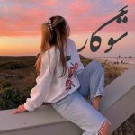 دانلود رمان شوگار از نویسنده آرزو نامداری رمان رایگان
