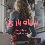 دانلود رمان سیاه بازی از نویسنده مدیا خجسته رمان رایگان