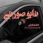 دانلود رمان تابو صورتی از نویسنده فاطمه غفرانی رمان رایگان