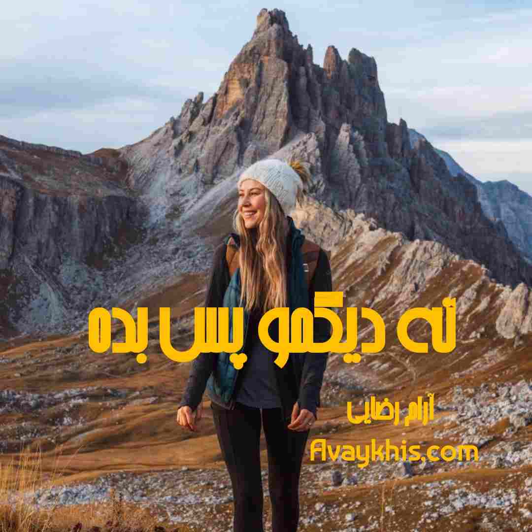 دانلود رمان ته دیگمو پس بده از نویسنده آرام رضایی رمان رایگان