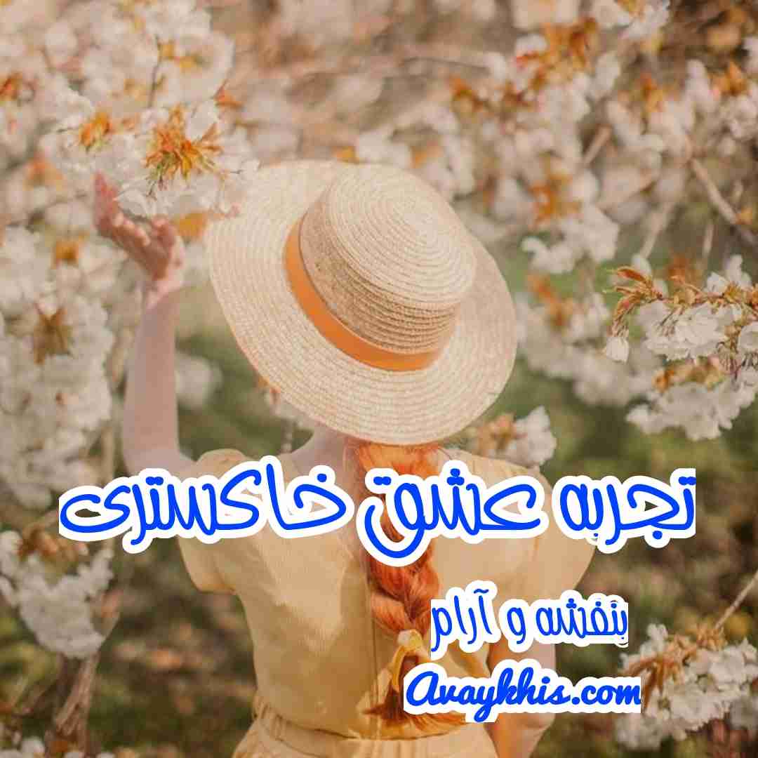 دانلود رمان تجربه عشق خاکستری از نویسنده بنفشه و آرام رمان رایگان