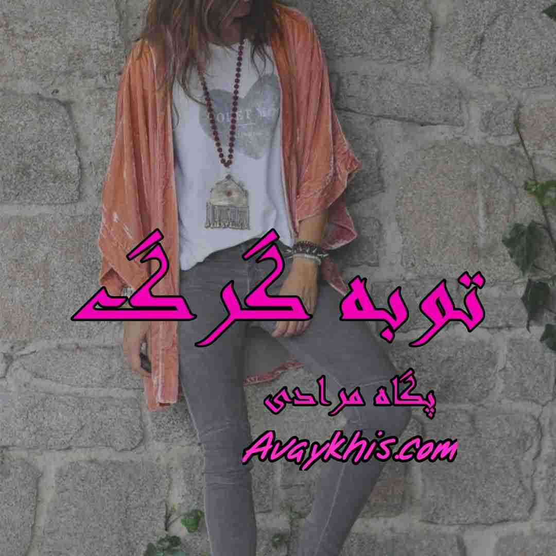 دانلود رمان توبه گرگ از نویسنده پگاه مرادی رمان رایگان