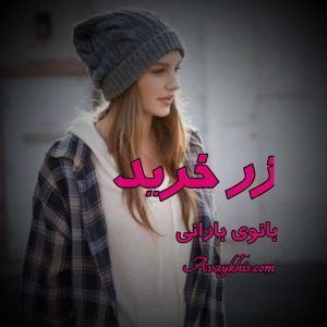 دانلود رمان زر خرید از نویسنده بانوی بارانی رمان رایگان