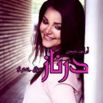 دانلود رمان درناز از نویسنده غزاله جعفری رمان رایگان
