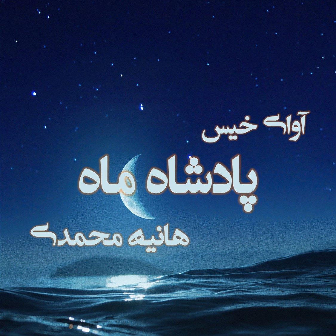 دانلود رمان پادشاه ماه از نویسنده هانیه محمدی رمان رایگان