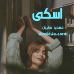 دانلود رمان آسکی از نویسنده مهدیه صابریان رمان رایگان