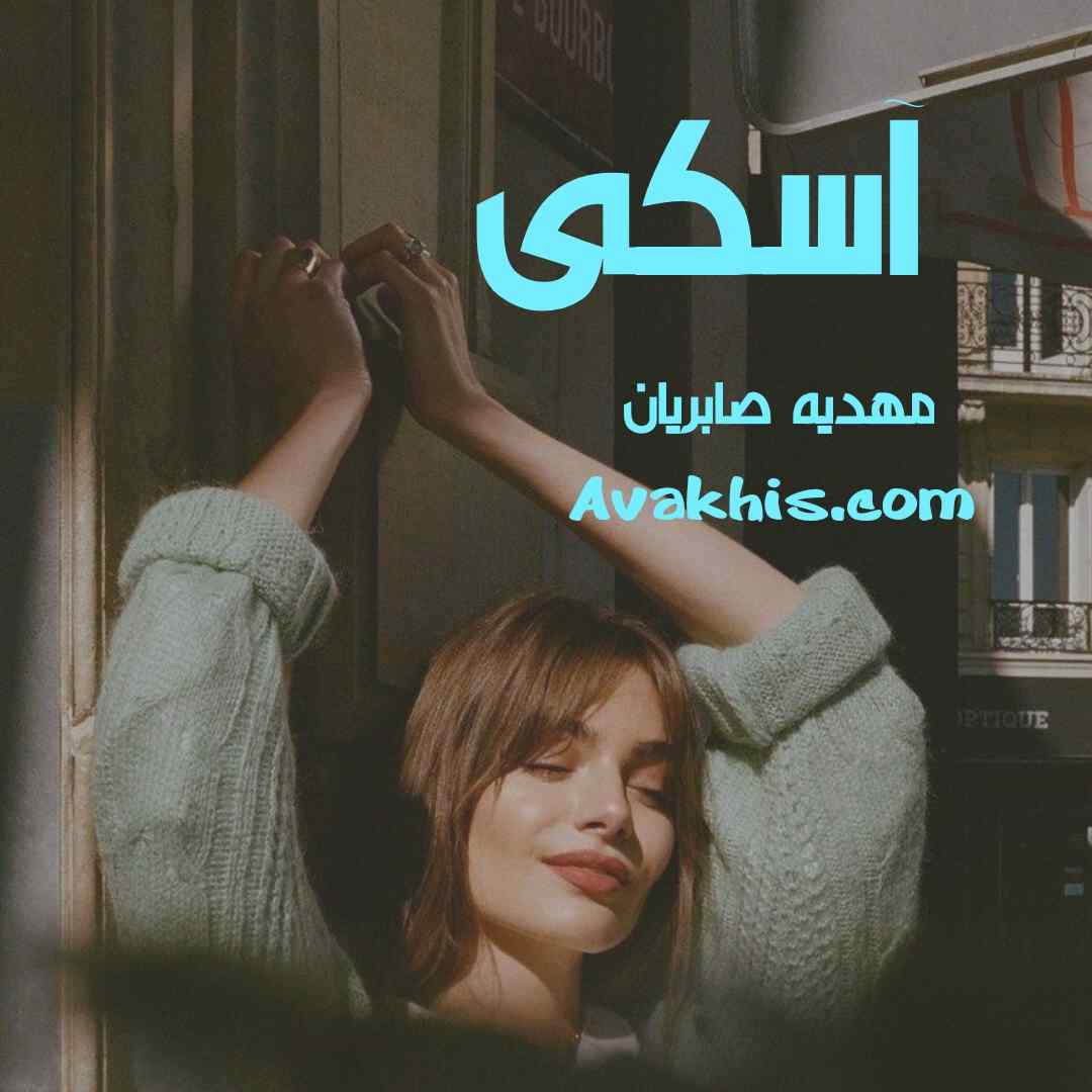 دانلود رمان آسکی از نویسنده مهدیه صابریان رمان رایگان