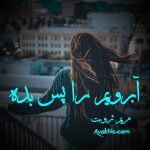 دانلود رمان آبرویم را پس بده از نویسنده مریم ثروت رمان رایگان