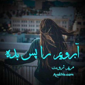 دانلود رمان آبرویم را پس بده از نویسنده مریم ثروت رمان رایگان