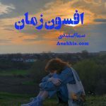 دانلود رمان افسون زمان از نویسنده سما اسفندی رمان رایگان