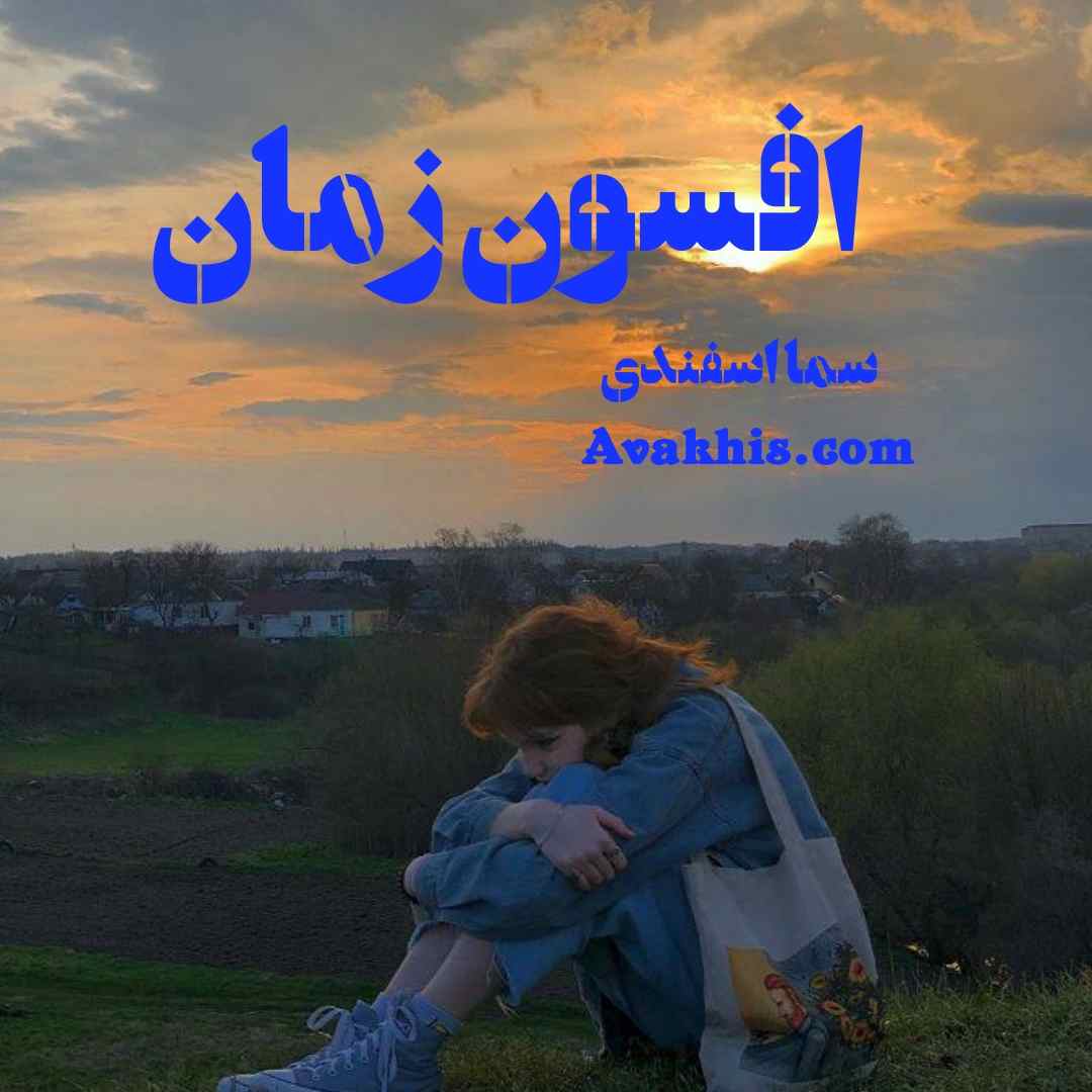 دانلود رمان افسون زمان از نویسنده سما اسفندی رمان رایگان