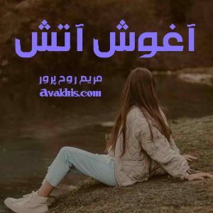دانلود رمان آغوش آتش از نویسنده مریم روح پرور رمان رایگان