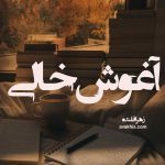 دانلود رمان آغوش خالی از نویسنده زهرا قلنده رمان رایگان